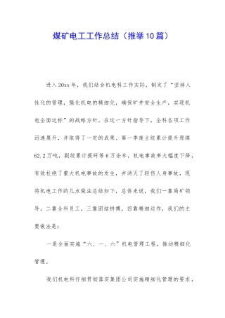 煤矿电工工作总结