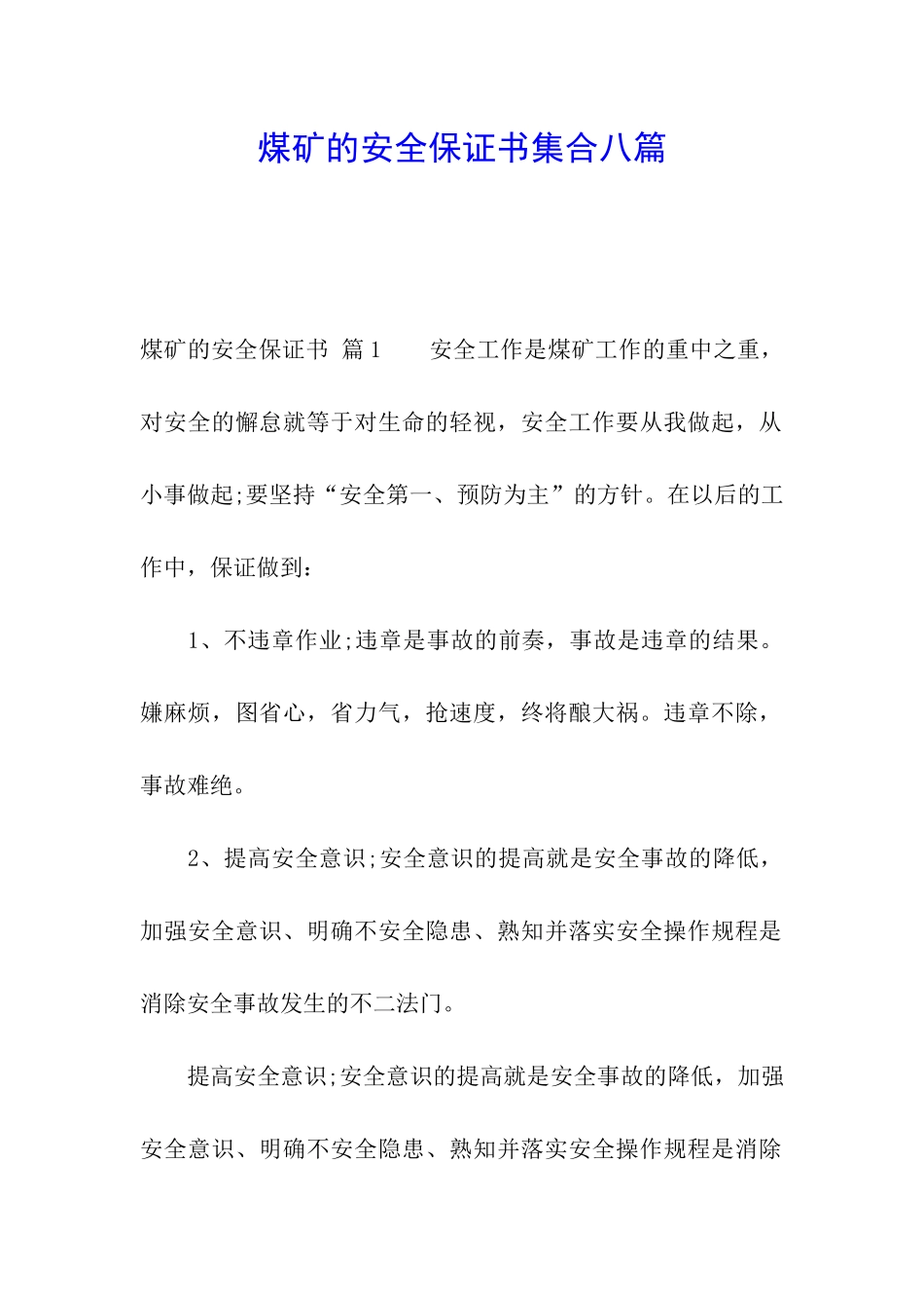 煤矿的安全保证书集合八篇_第1页