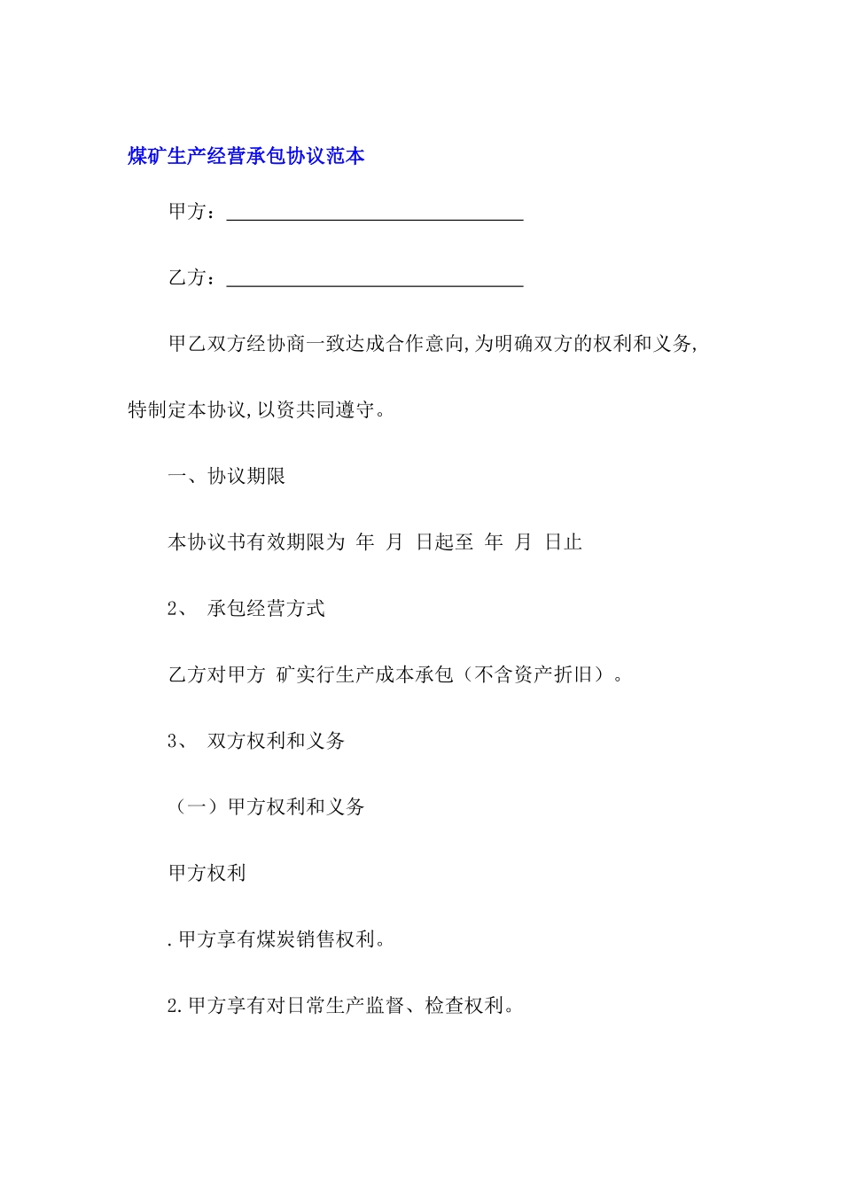煤矿生产经营承包协议范本_第2页