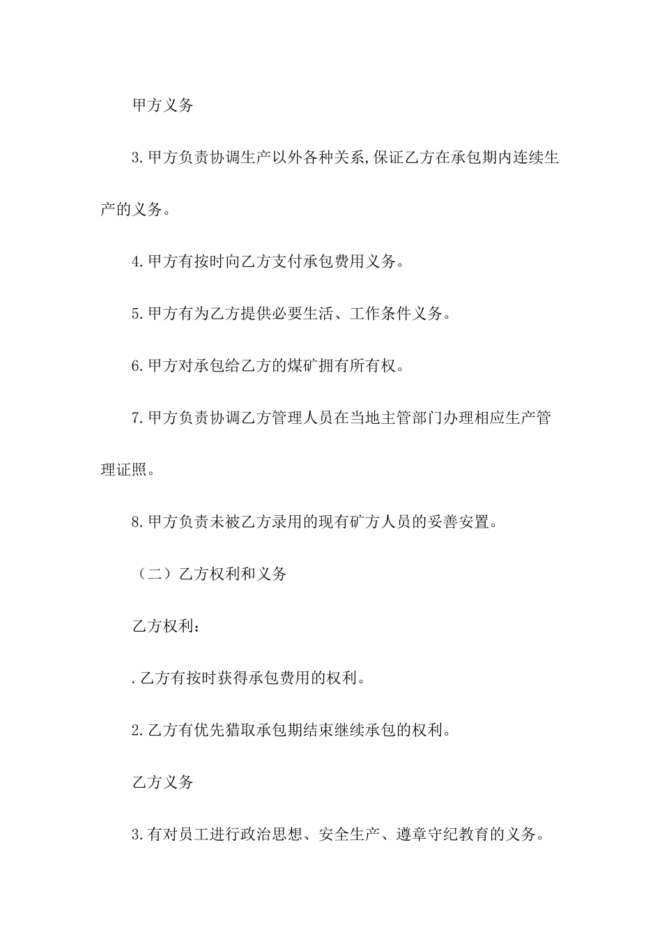 煤矿生产经营承包协议范本_第3页