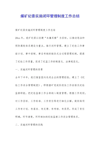 煤矿纪委实施闭环管理制度工作总结-