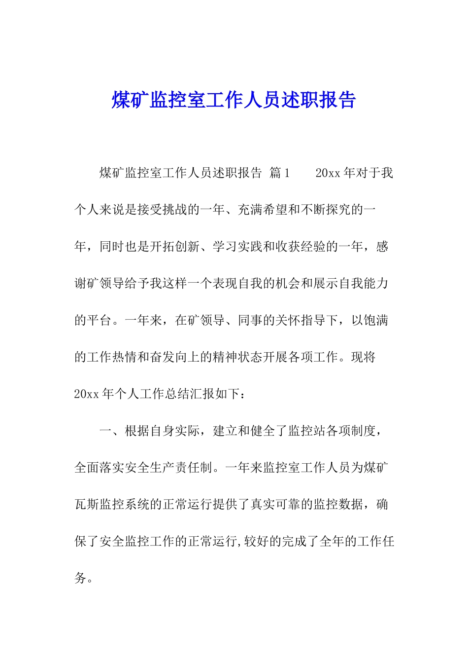 煤矿监控室工作人员述职报告_第1页