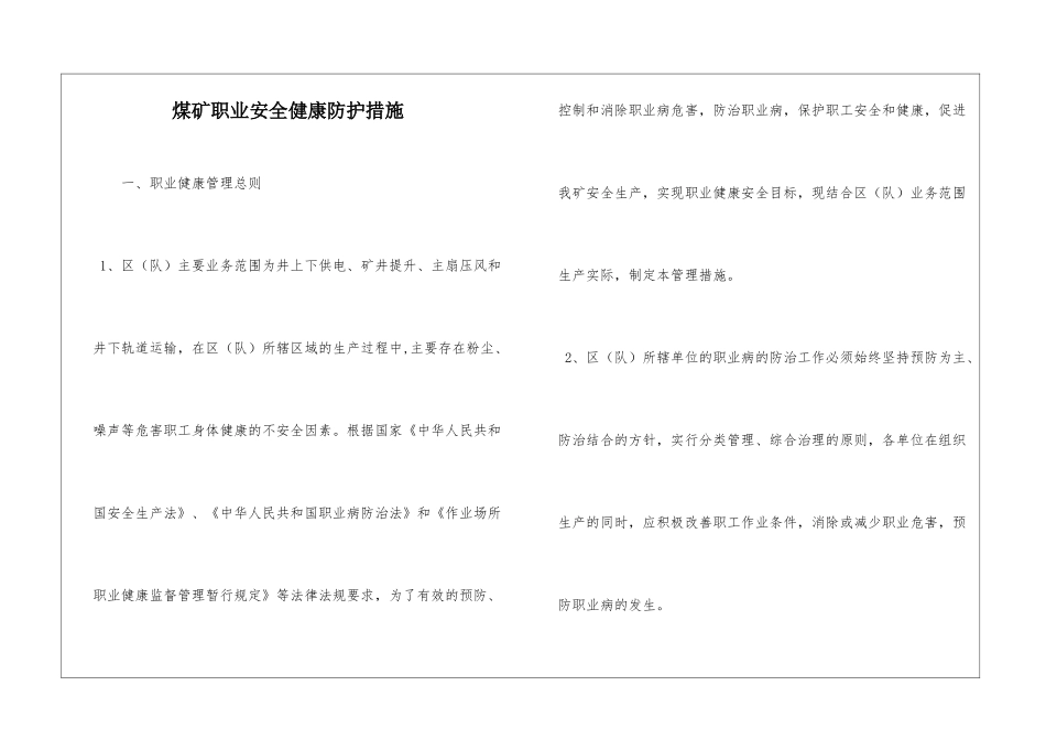 煤矿职业安全健康防护措施_第1页