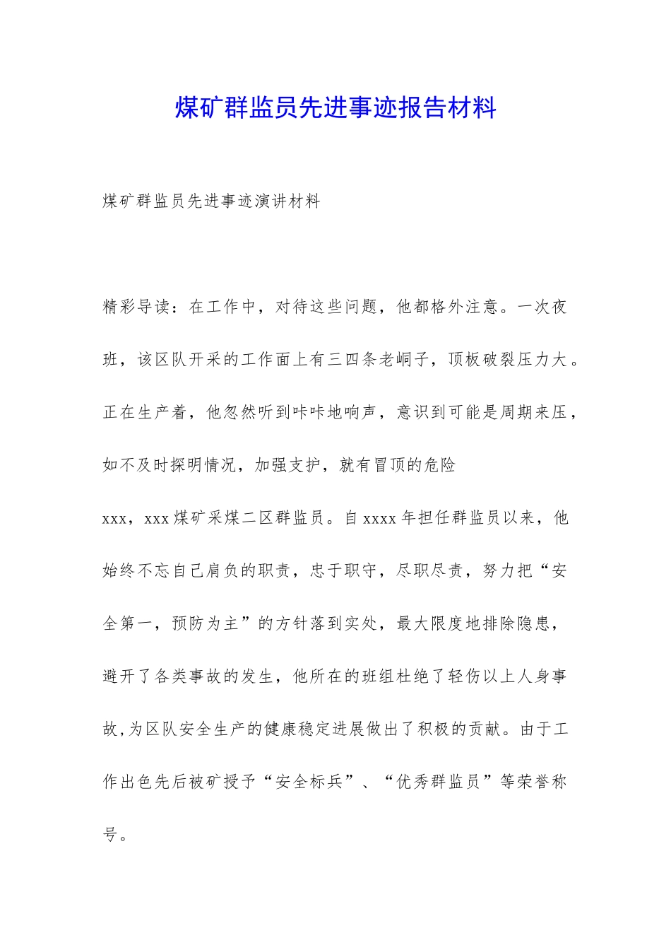 煤矿群监员先进事迹报告材料-_第1页