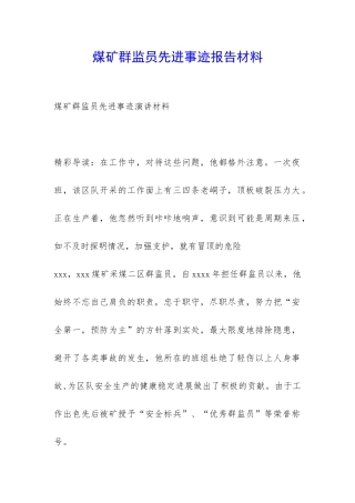 煤矿群监员先进事迹报告材料-