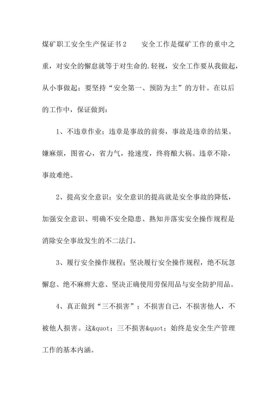 煤矿职工安全生产保证书_第3页