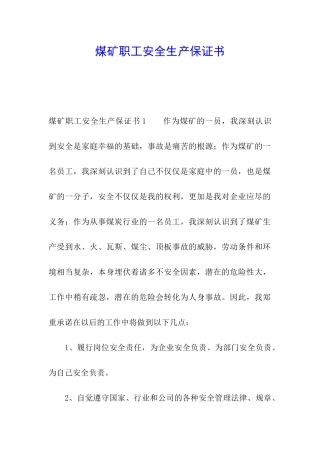 煤矿职工安全生产保证书