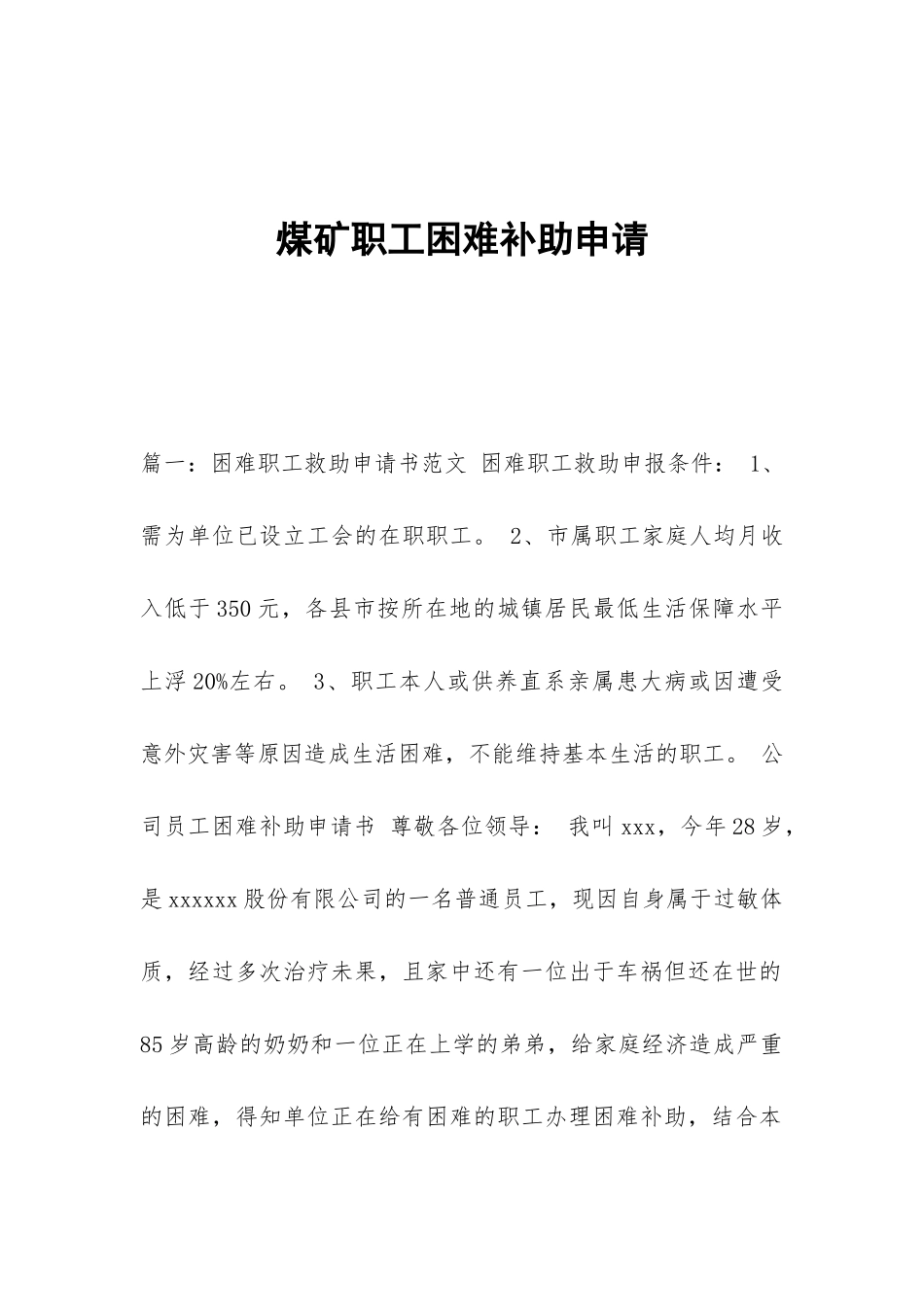 煤矿职工困难补助申请_第1页