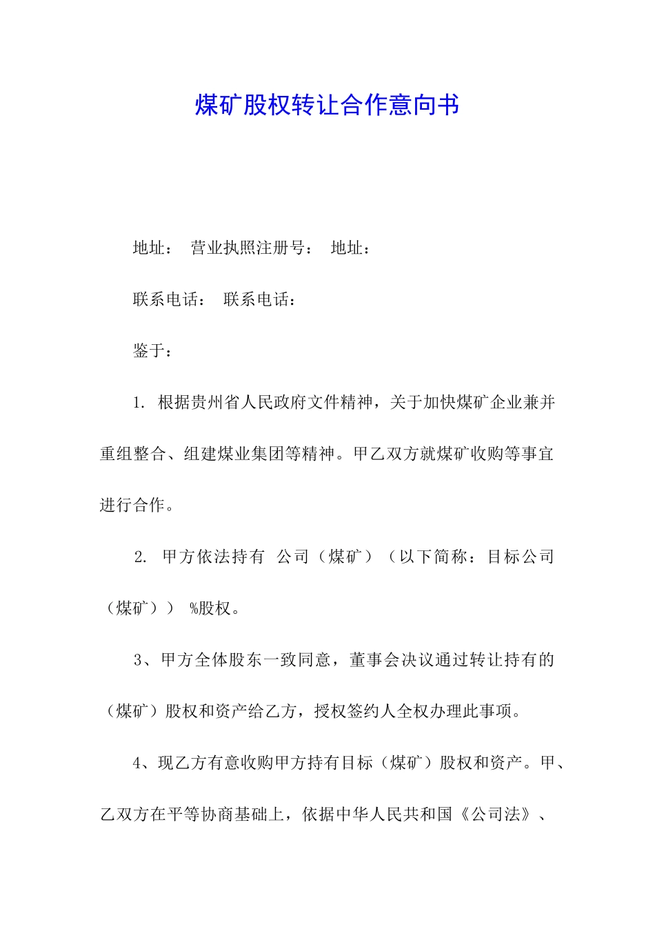 煤矿股权转让合作意向书_第1页