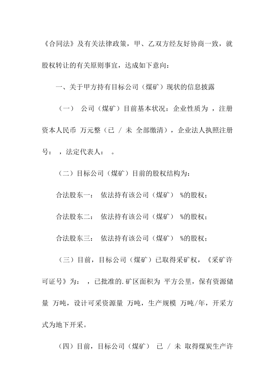 煤矿股权转让合作意向书_第2页