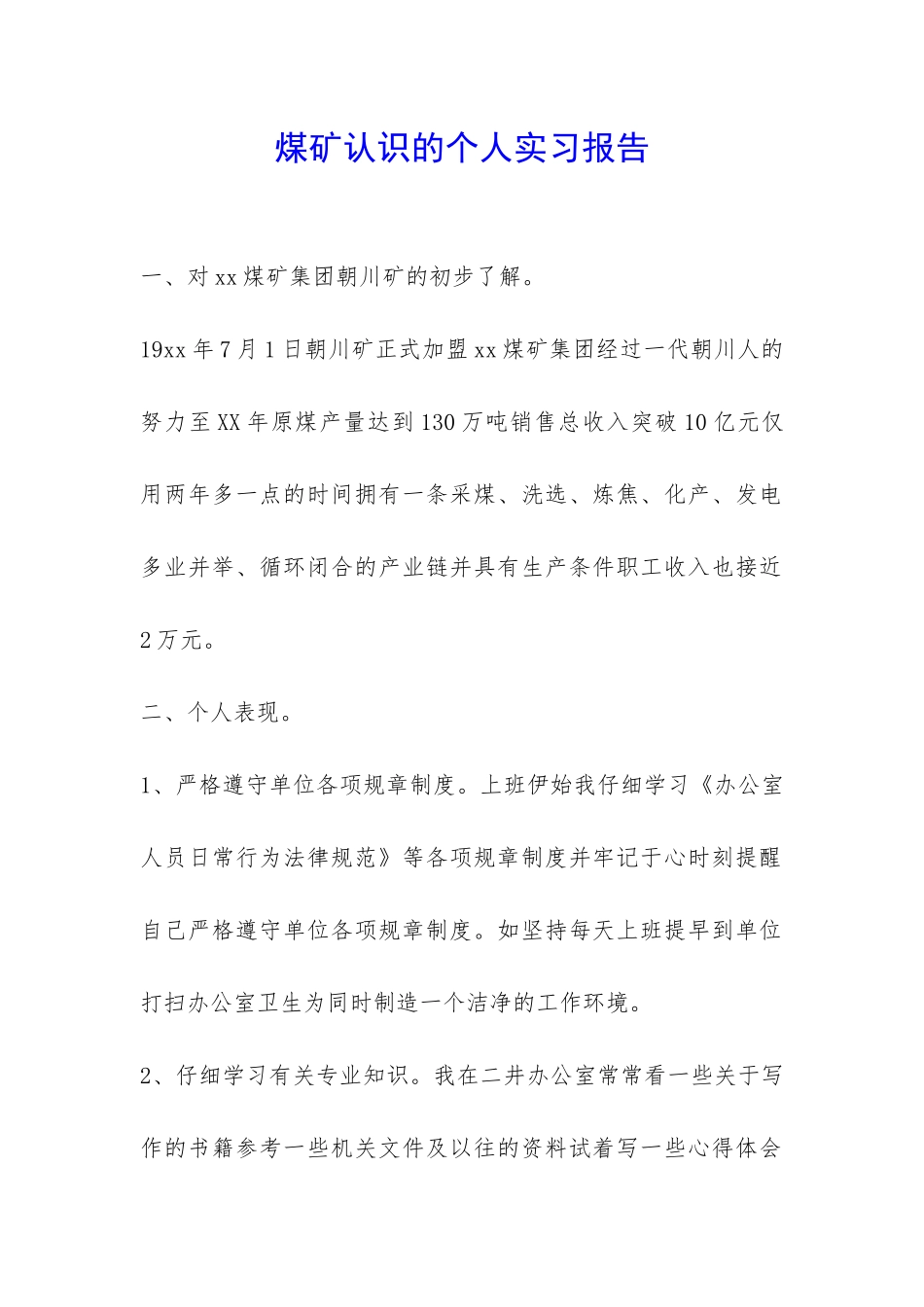 煤矿认识的个人实习报告-_第1页