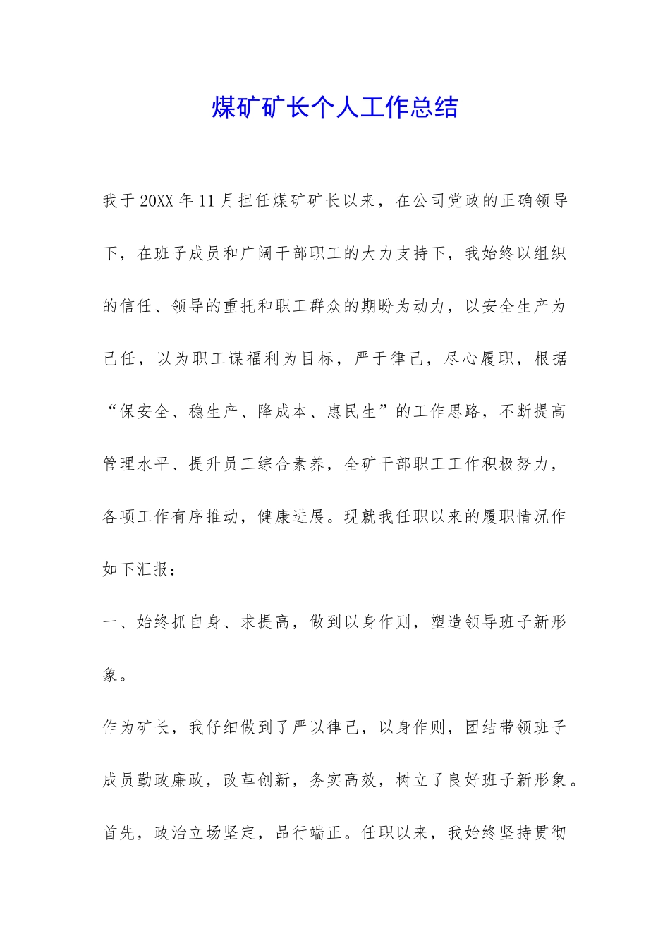 煤矿矿长个人工作总结-_第1页