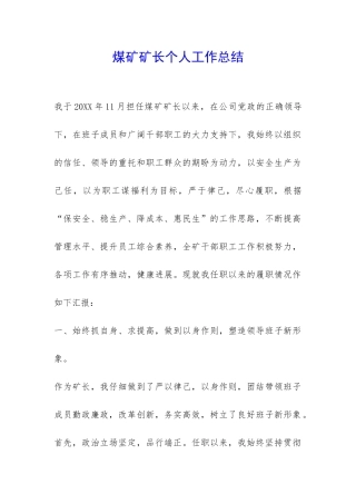 煤矿矿长个人工作总结-