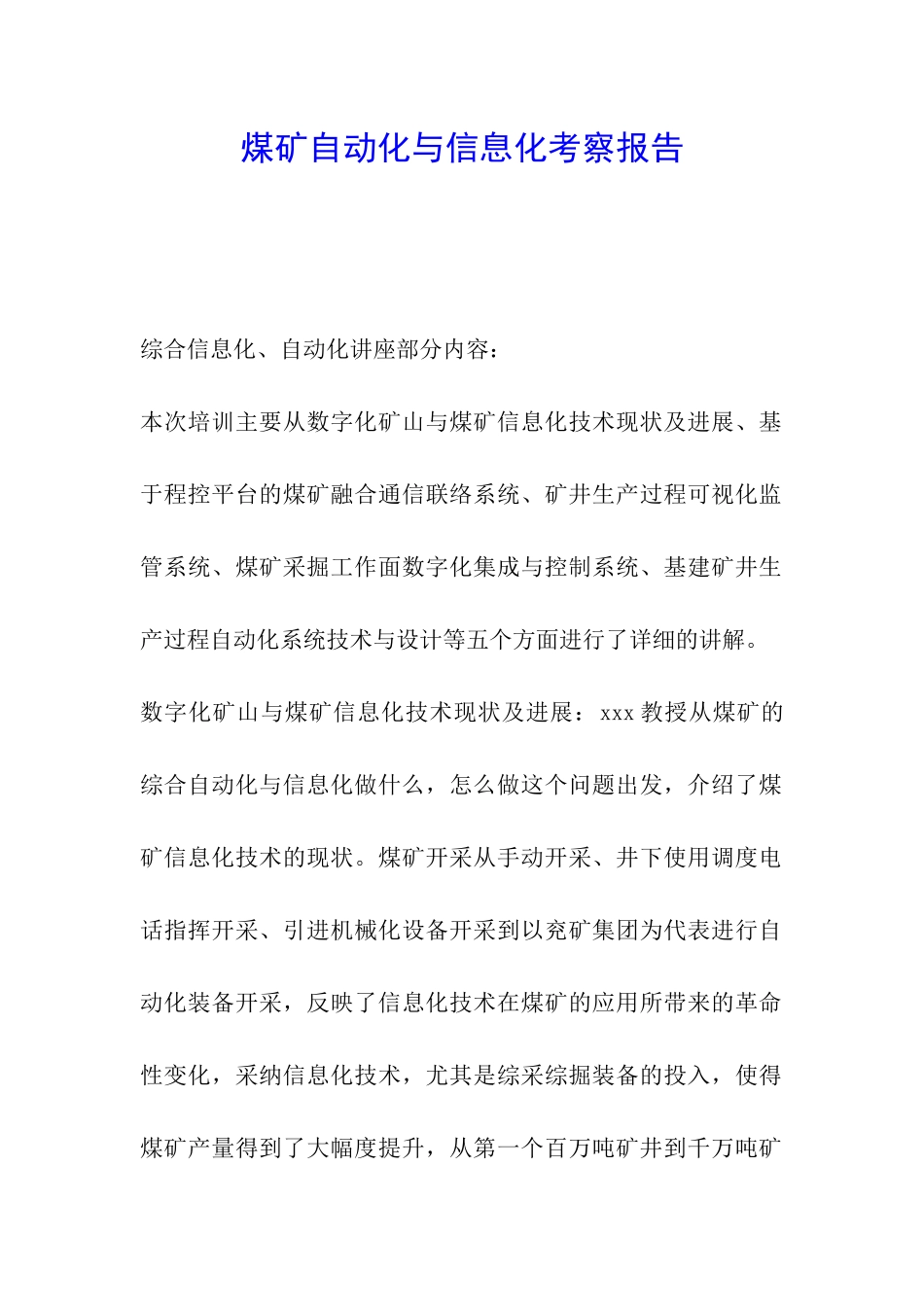 煤矿自动化与信息化考察报告_第1页