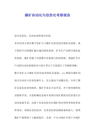 煤矿自动化与信息化考察报告