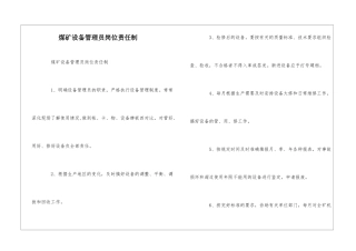 煤矿设备管理员岗位责任制--