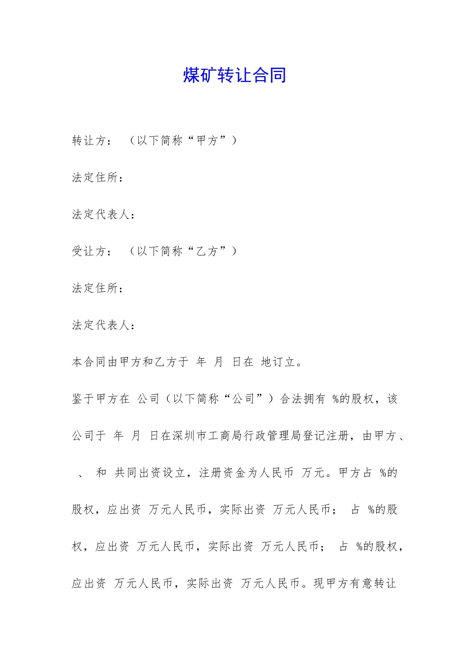 煤矿转让合同-_第1页