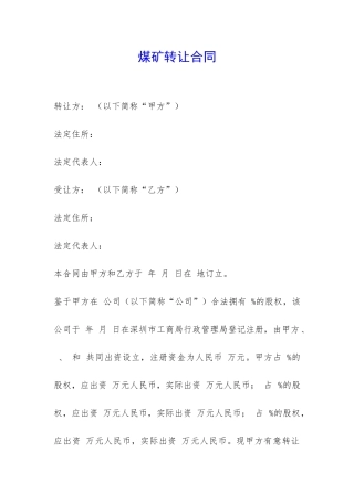 煤矿转让合同-