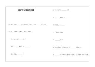 煤矿转让协议书4篇