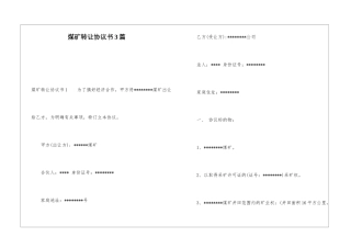 煤矿转让协议书3篇