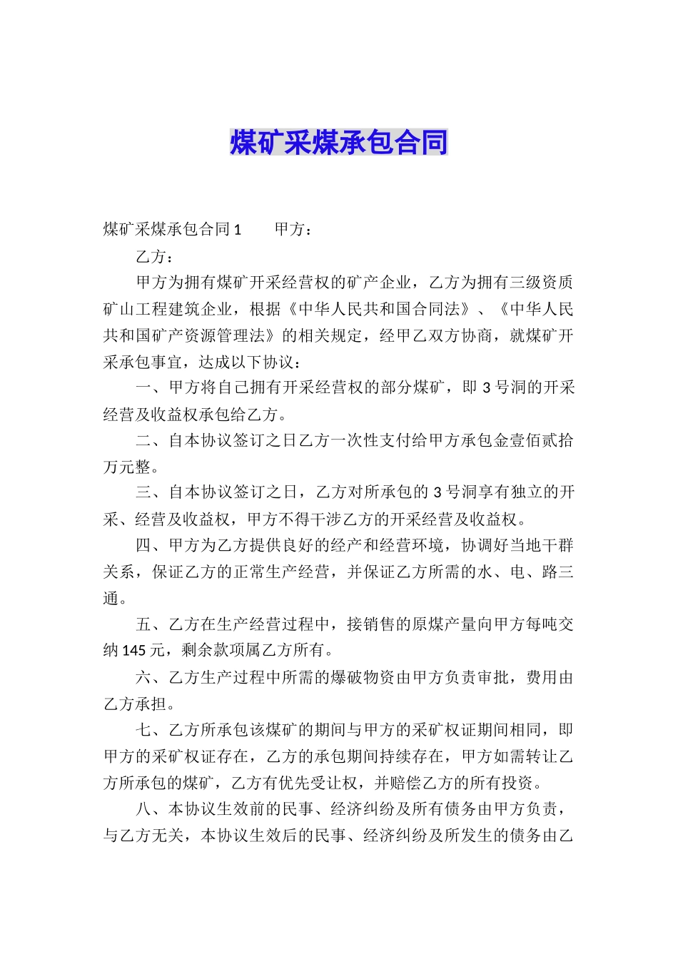 煤矿采煤承包合同_第1页