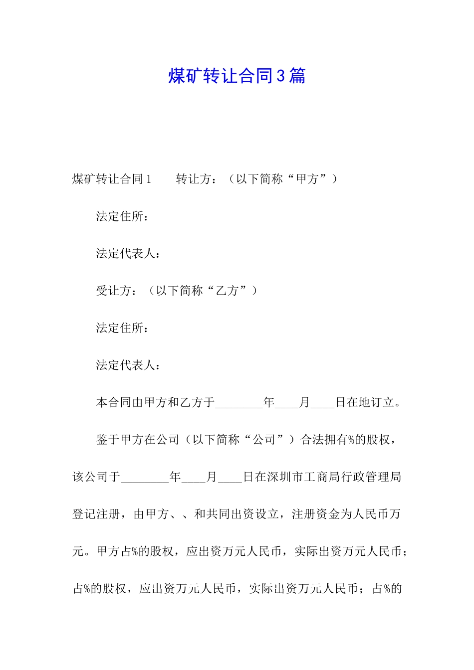 煤矿转让合同3篇_第1页