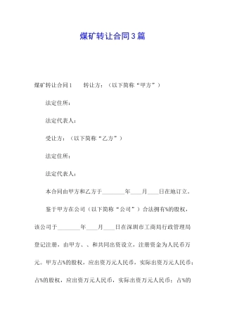 煤矿转让合同3篇