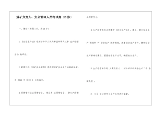 煤矿负责人、安全管理人员考试题