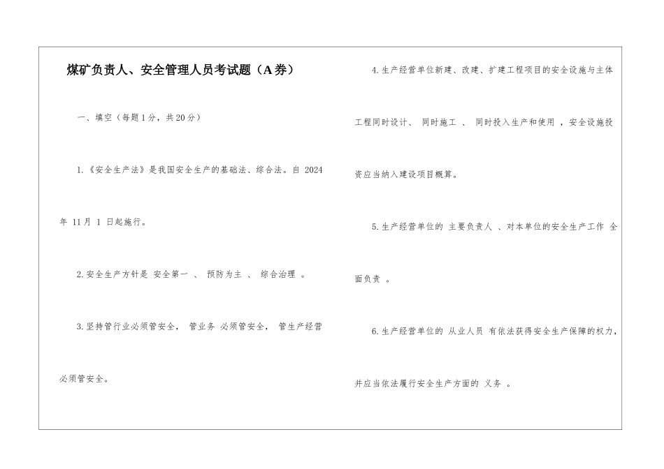 煤矿负责人、安全管理人员考试题(A券)_第1页