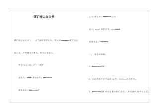 煤矿转让协议书
