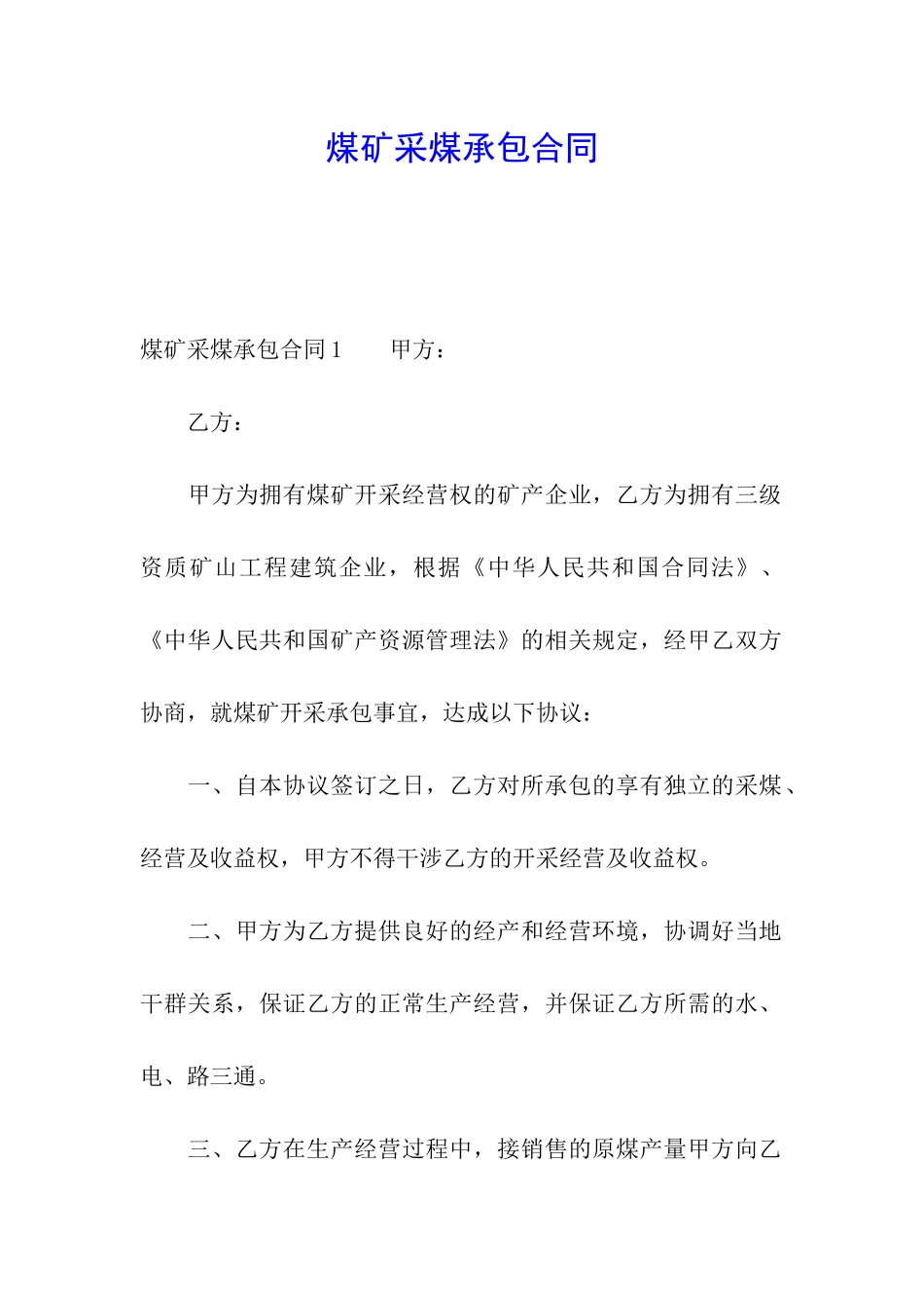 煤矿采煤承包合同_第1页