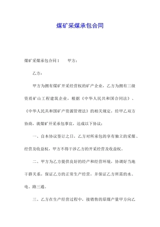 煤矿采煤承包合同