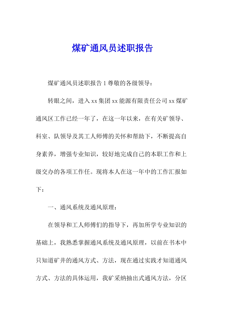 煤矿通风员述职报告_第1页