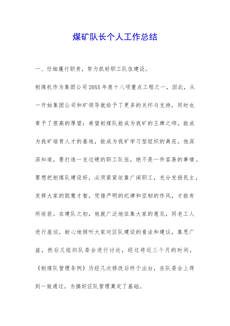 煤矿队长个人工作总结-_第1页