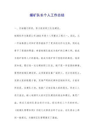 煤矿队长个人工作总结-