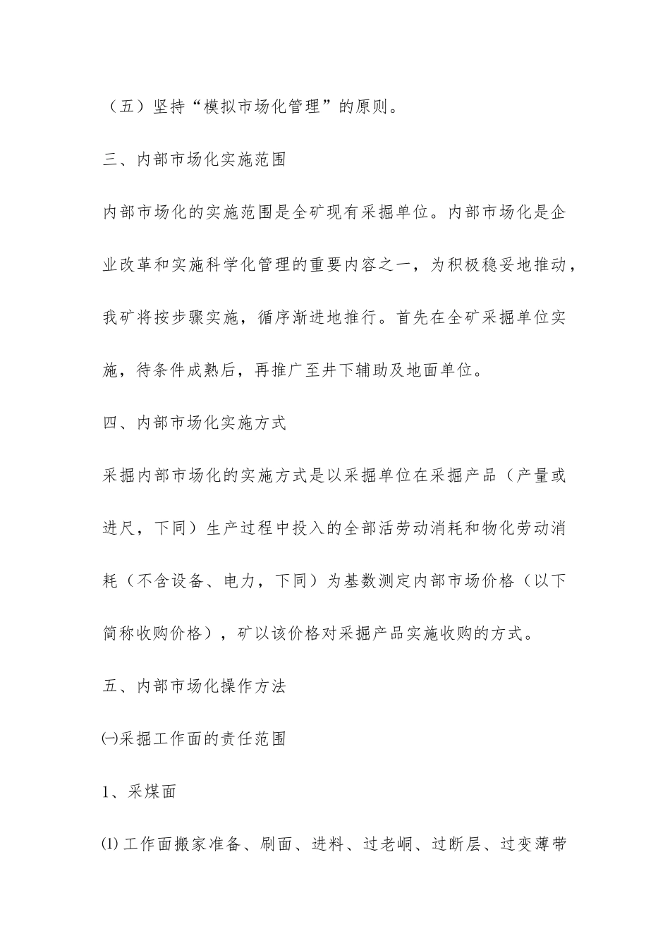 煤矿采掘单位内部市场化实施暂行办法-_第2页