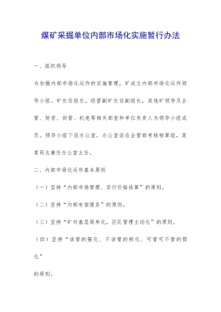 煤矿采掘单位内部市场化实施暂行办法-