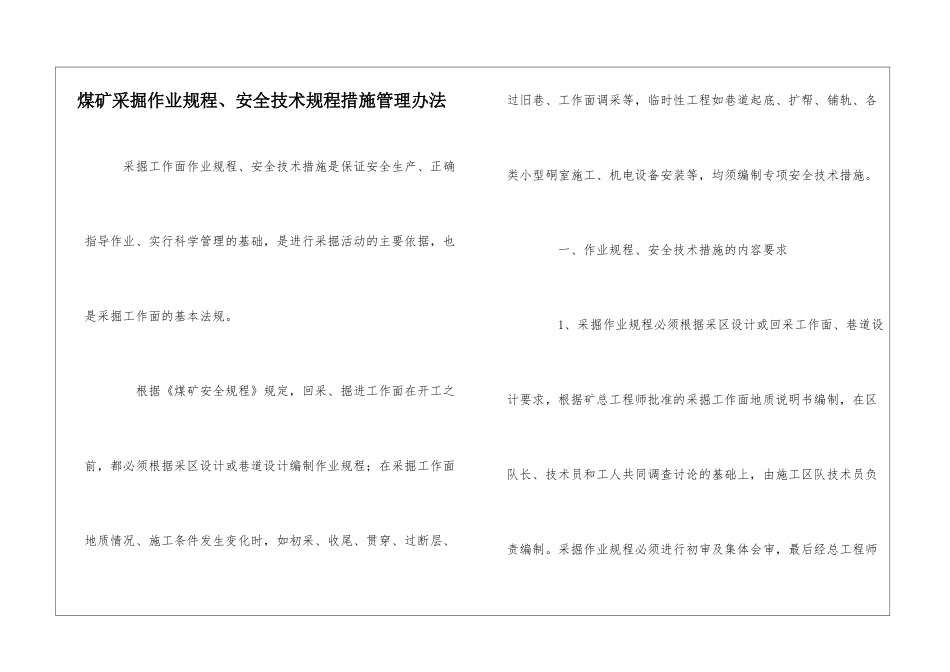 煤矿采掘作业规程、安全技术规程措施管理办法_第1页