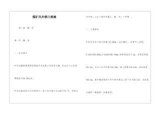 煤矿风井锁口措施