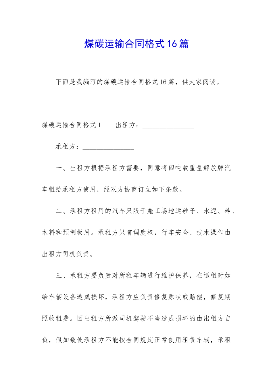 煤碳运输合同格式16篇_第1页