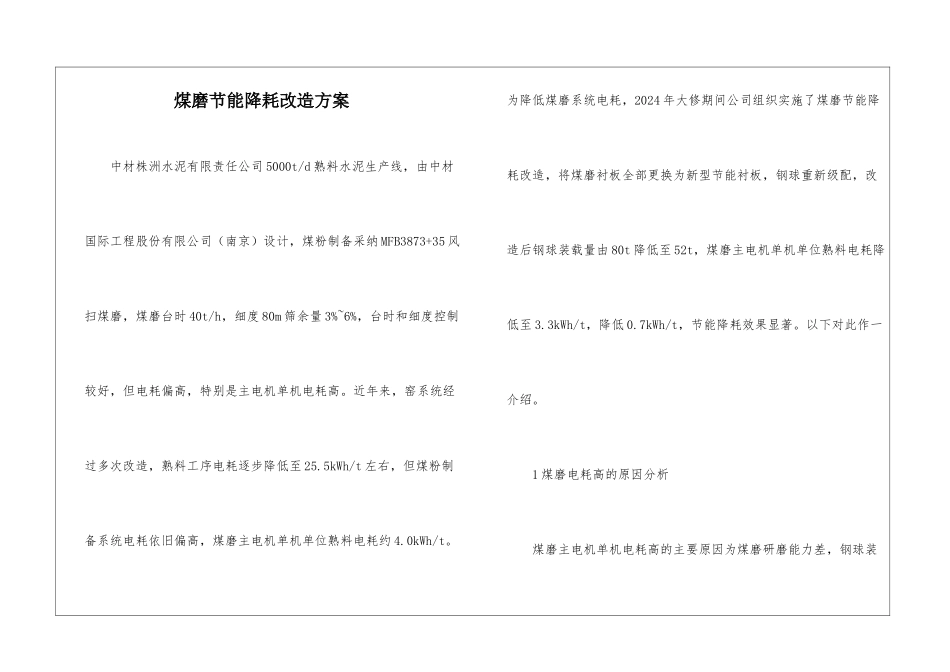 煤磨节能降耗改造方案_第1页
