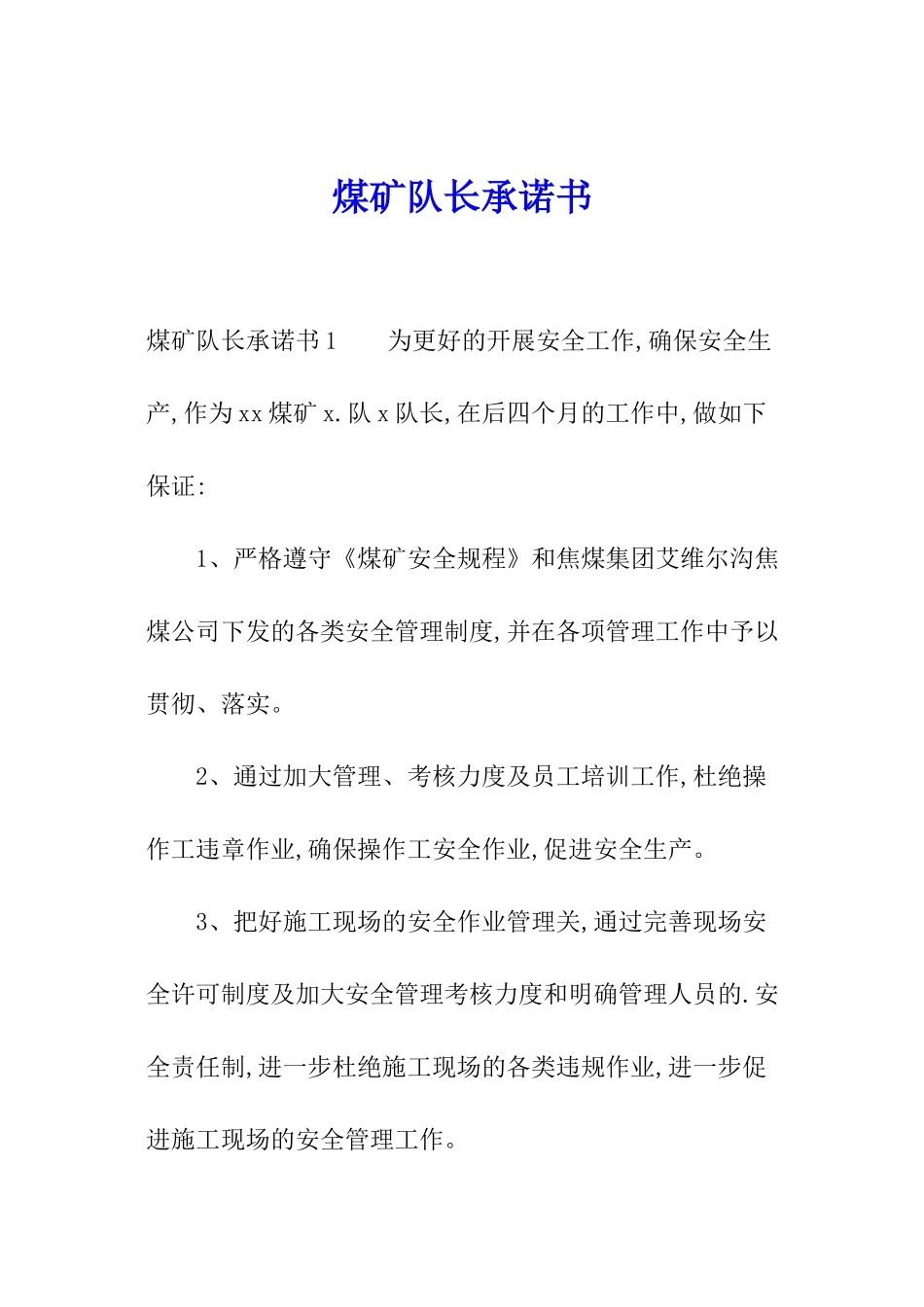 煤矿队长承诺书_第1页