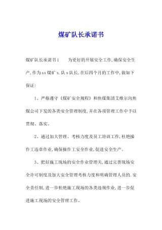煤矿队长承诺书