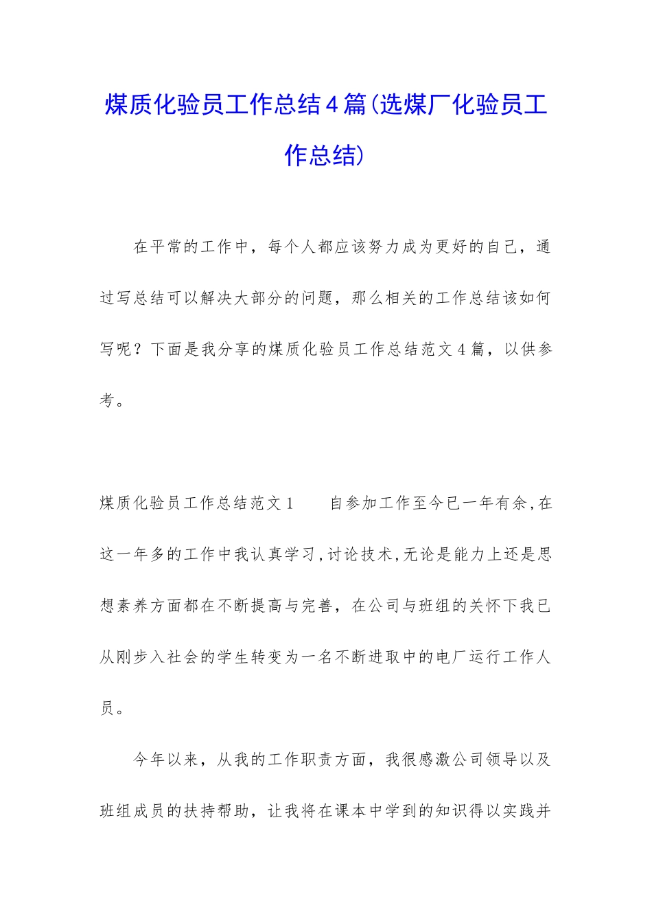 煤质化验员工作总结4篇_第1页