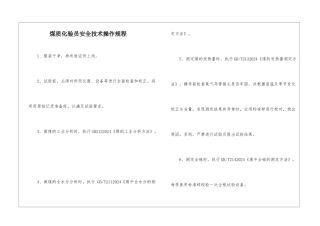 煤质化验员安全技术操作规程