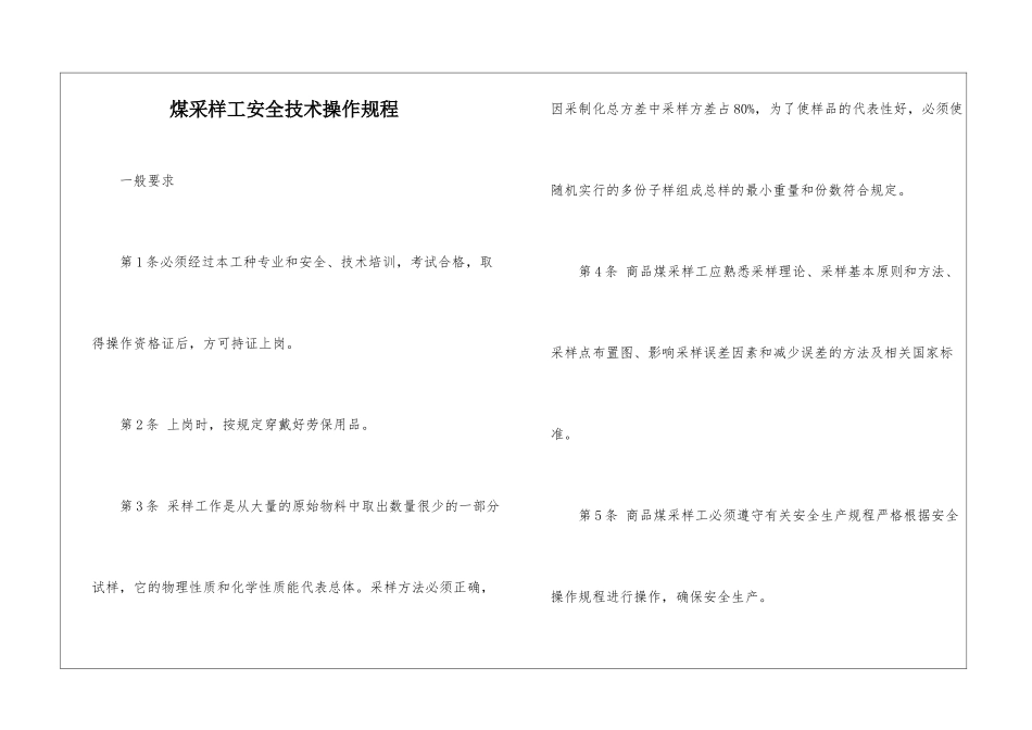 煤采样工安全技术操作规程_第1页