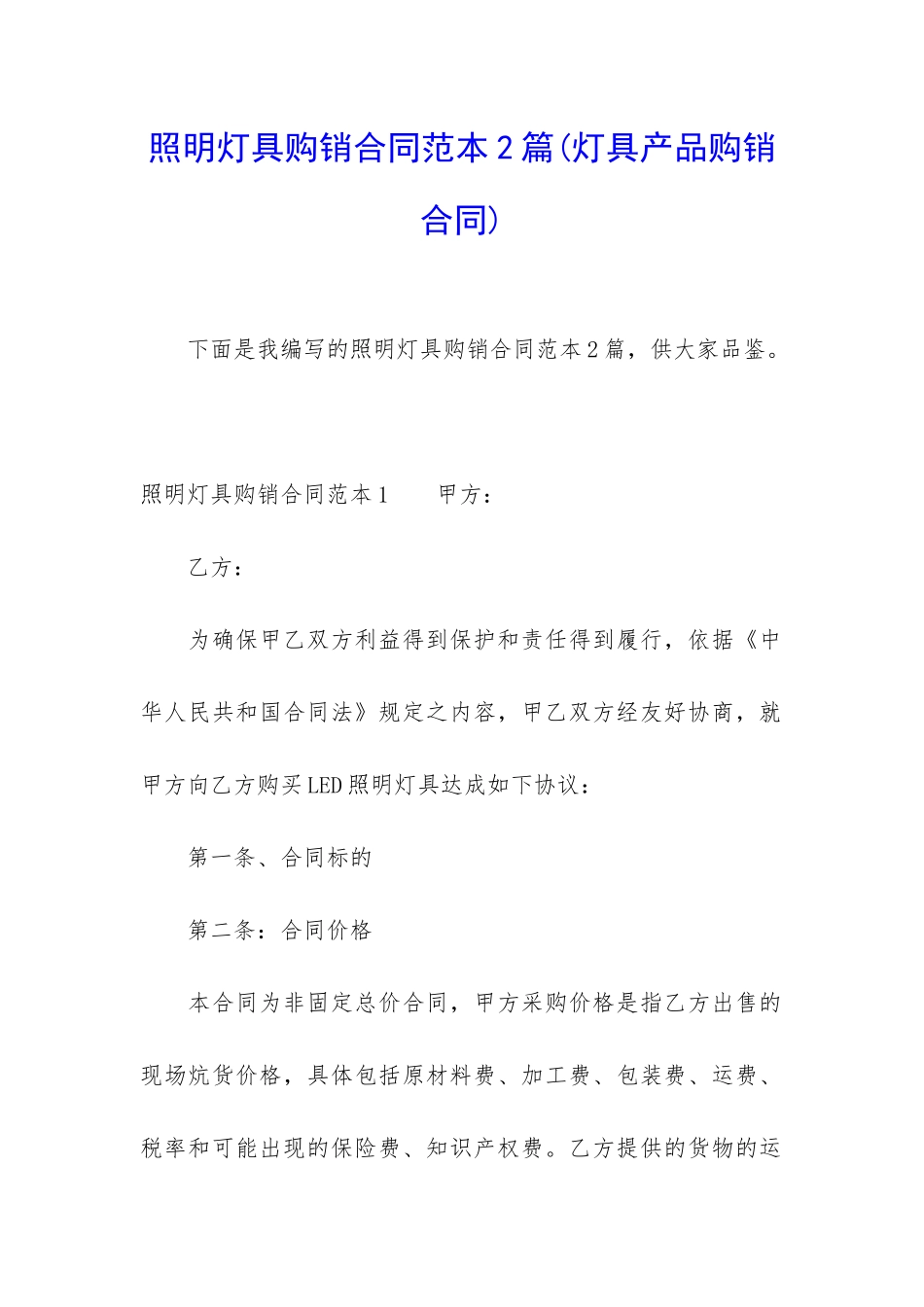 照明灯具购销合同范本2篇_第1页