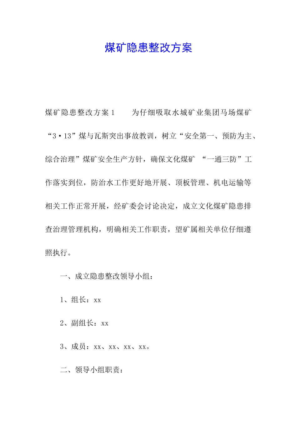 煤矿隐患整改方案_第1页