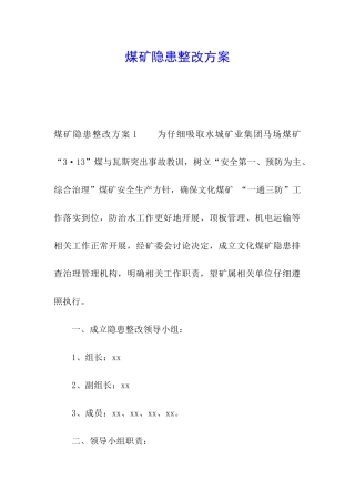 煤矿隐患整改方案