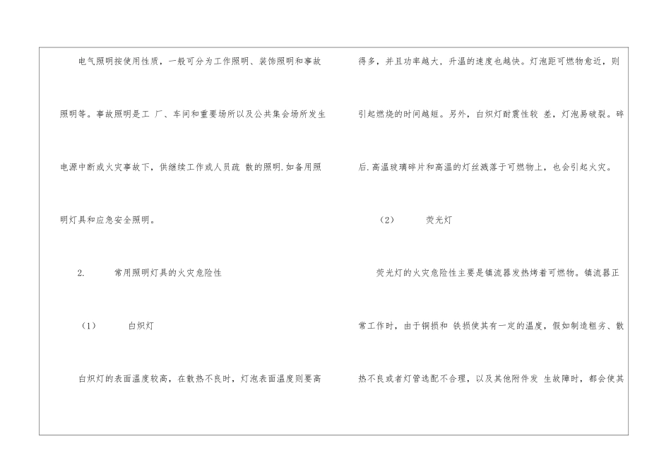 照明装置火灾危险性及防火措施_第3页